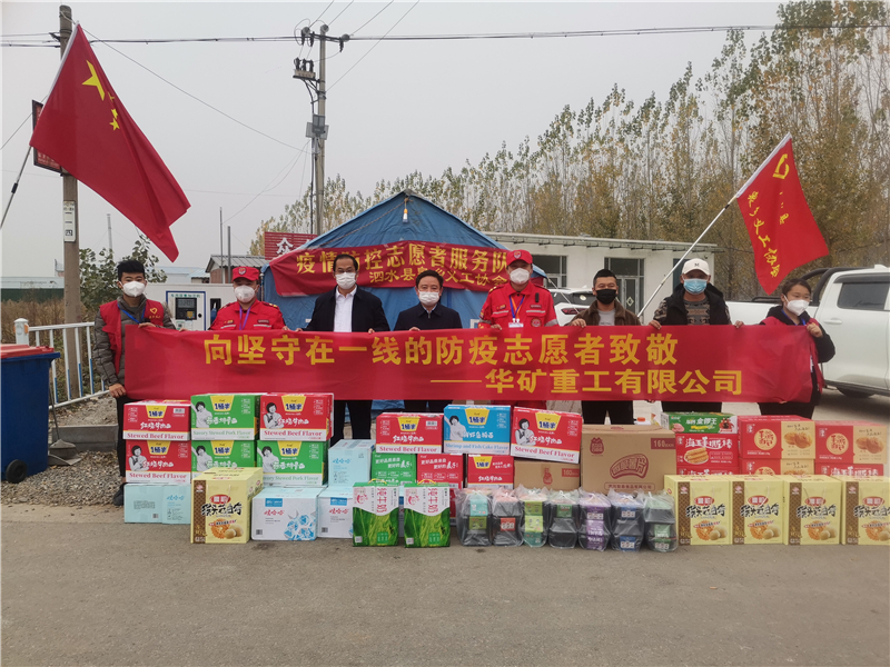 同心抗疫！華礦重工向泗水縣捐贈(zèng)抗疫愛(ài)心物資