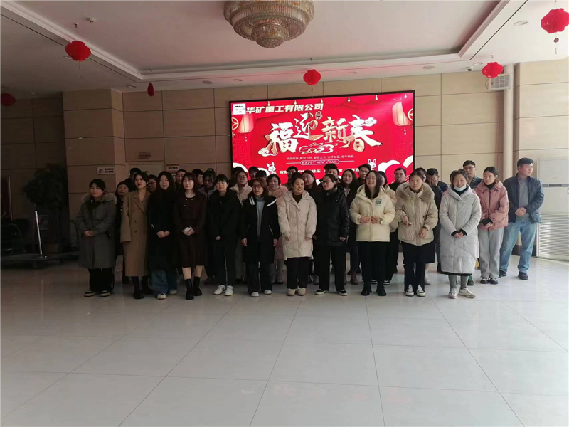 華礦集團(tuán)2023年迎新春茶話(huà)會(huì)圓滿(mǎn)舉行！