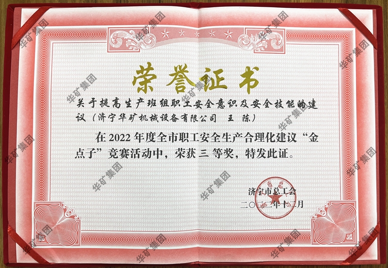 熱烈祝賀華礦集團(tuán)總經(jīng)理王陳榮獲全市職工安全生產(chǎn)合理化建議競(jìng)賽三等獎(jiǎng)！