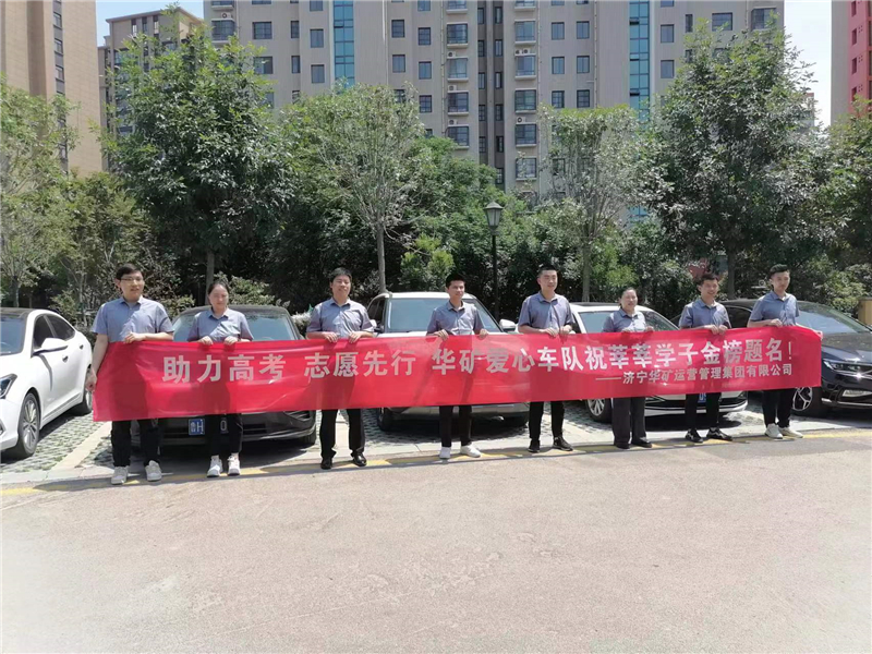 愛心送考，為夢(mèng)護(hù)航-華礦集團(tuán)愛心送考活動(dòng)正式啟動(dòng)！