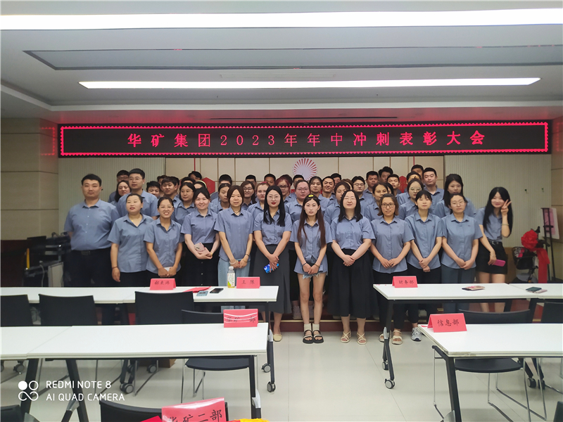 華礦集團(tuán)2023年年中沖刺表彰大會(huì)成功舉行！