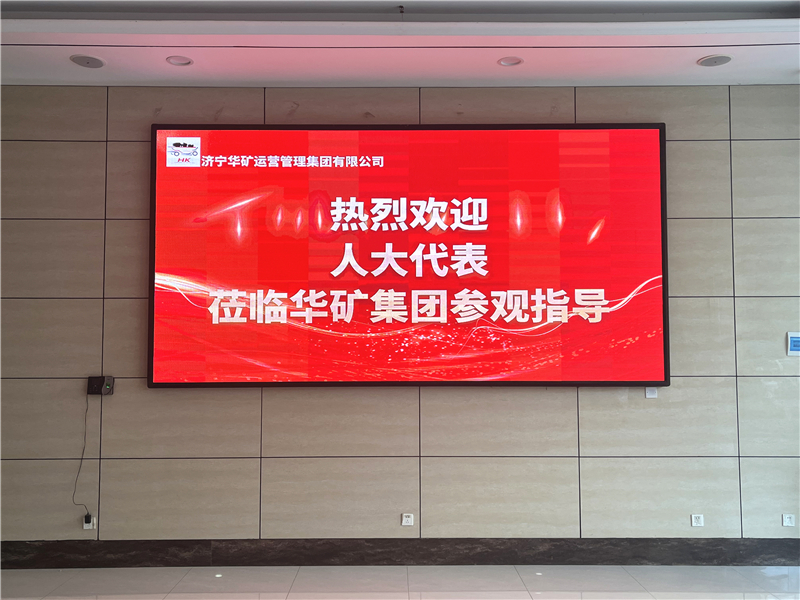 熱烈歡迎省、市、區(qū)各級(jí)人大代表蒞臨華礦集團(tuán)參觀視察