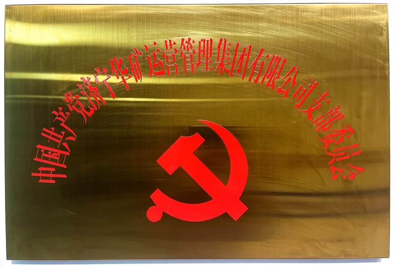 熱烈祝賀中共華礦集團(tuán)支部委員會(huì)正式掛牌！