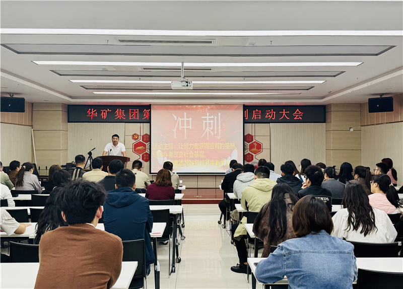 華礦集團(tuán)10月沖刺啟動大會圓滿舉行！