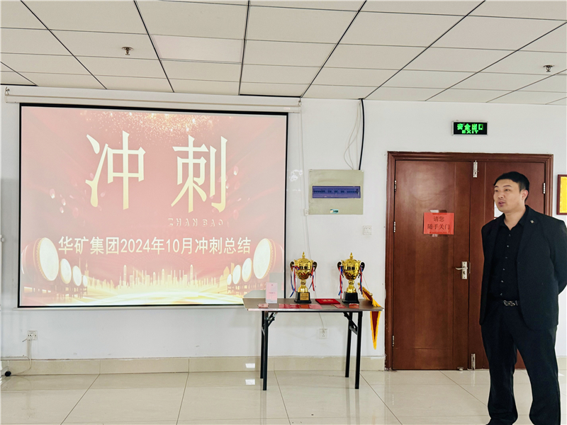 華礦集團(tuán)10月總結(jié)大會(huì)暨11月沖刺啟動(dòng)大會(huì)圓滿舉行！