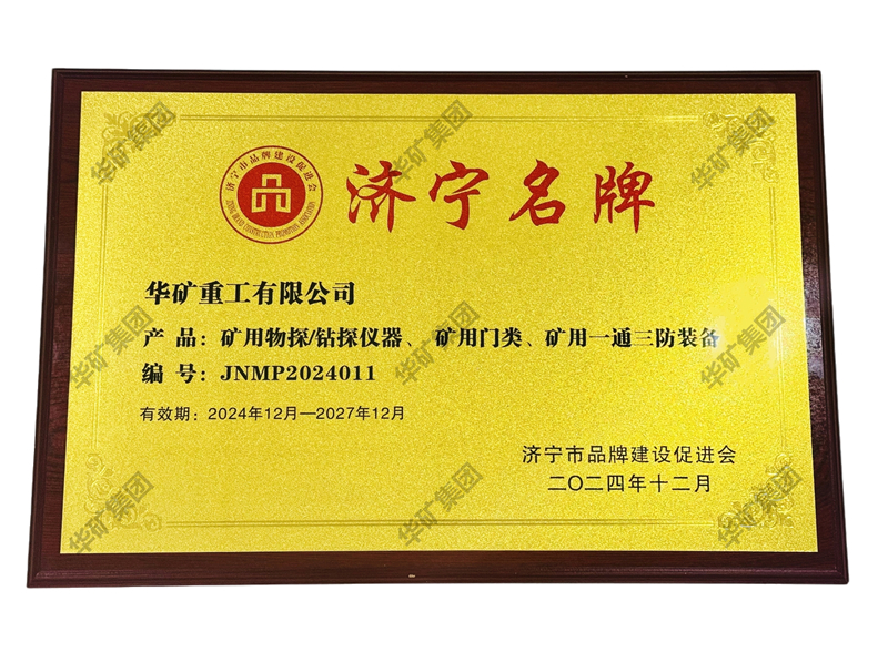 華礦集團(tuán)應(yīng)邀參加濟寧市品牌建設(shè)促進(jìn)會十周年慶典暨濟寧市企業(yè)聯(lián)合會揭牌儀式并被授予“濟寧名牌”牌匾