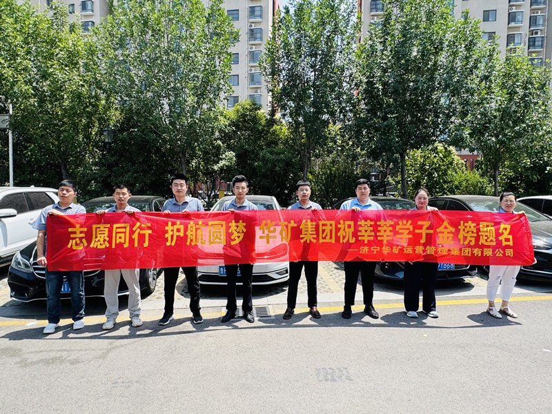 志愿同行 護(hù)航圓夢(mèng)|華礦集團(tuán)2025愛(ài)心送考活動(dòng)正式啟動(dòng)！