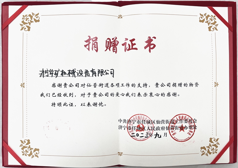 濟寧華礦捐贈仙營證書800.jpg 濟寧華礦捐贈仙營證書800.jpg