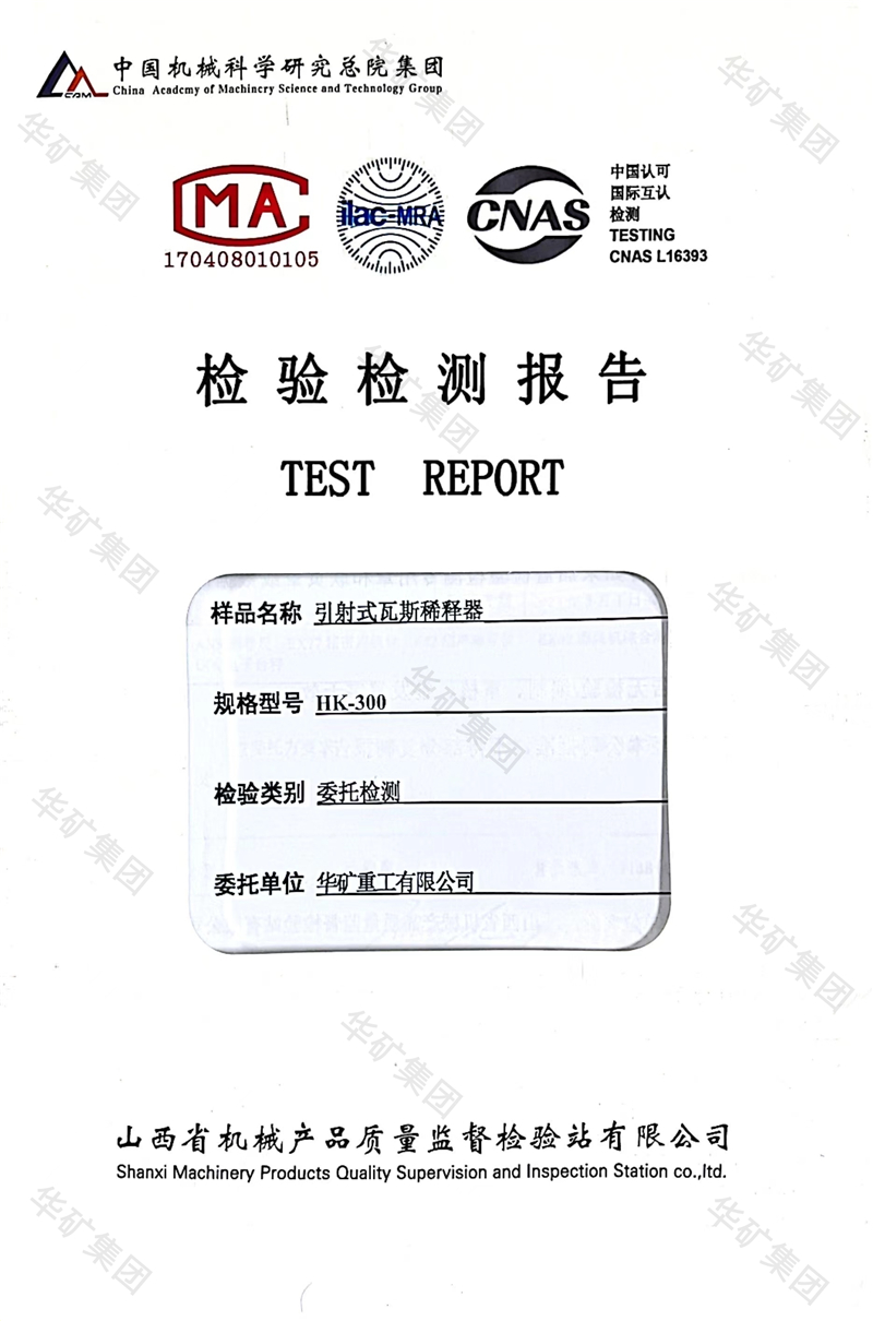 瓦斯稀釋器檢測報告水印.jpg 瓦斯稀釋器檢測報告水印.jpg