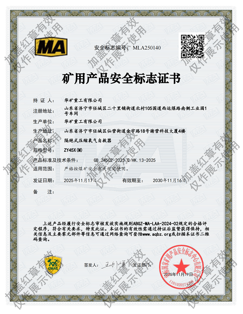 ZY45X(M）壓縮氧氣自救器煤安證.png